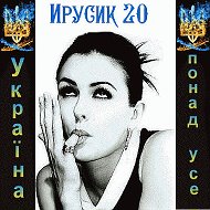 Ирусика 20