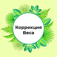 Коррекция Веса