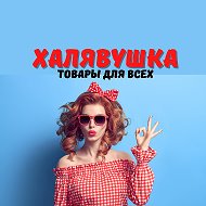 Халявушка- С