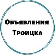 Объявления Троицкое