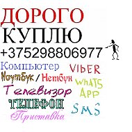 Куплю Дорого