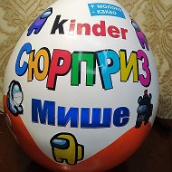 Kinder Сюрприз