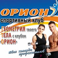 Орион Спортивный