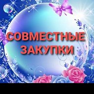 Совместные Закупки