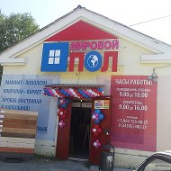 Мировой Пол