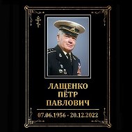 Петр Лащенко