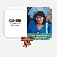 Аделя Конеева