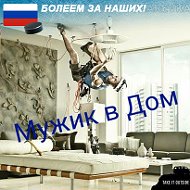 Мужик В-дом