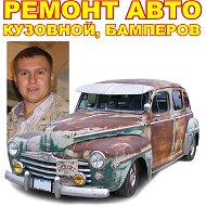 Кузовной Ремонт