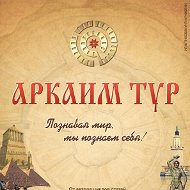 Аркаим Тур