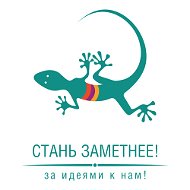 Стань Заметнее