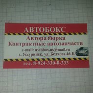 Автобокс Запчасти