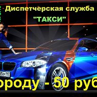 Такси Диспетчерская