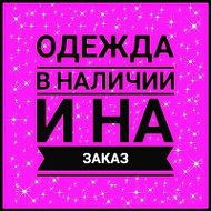 Нина Одежда