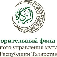 Закят Татарстан