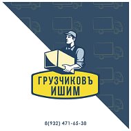 Грузчиков Ишим