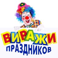 Виражи Праздников