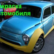 Покраска Авто