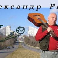 Александр Раю