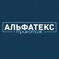 Альфатекс Трикотаж