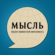 Мысль Обзор