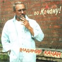 Владимир Качан - Белый танец