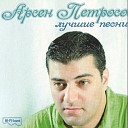 Арсен Петросов - Али Баба