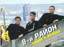 9 й район - Мы вдвоем