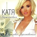 Катя Бужинская - Разговор