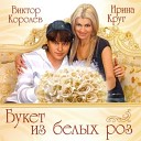 Ирина Круг и Виктор… - Букет белых роз