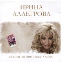 Ирина Аллегрова - Золото любви