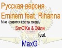 Eminem feat Rihanna - Мне нравится как ты…