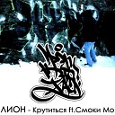 Лион - Крутиться ft Смоки Мо