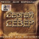 Север Сергей - Березонька березка