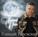 Геннадий Вяземский - Грезы