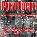 Руки Вверх - я не отдам тебя никому Dj Petroff…