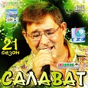 Салават Фатхутдинов - Казак камчысы
