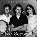 Рок Острова - Серые будни серые сны