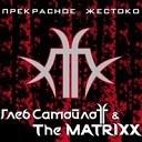 Г Самойлов The Matrixx - житель маленького ада