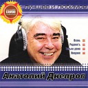 Анатолий Днепров - Милая