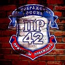 ПР42 - Совесть feat Булат