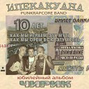 ИПЕКАКУАНА - Ночью небезопасно