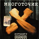 Многоточие - Грех И