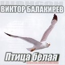 Балакирев Виктор - Посвящение Памяти…