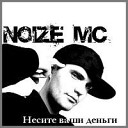 Noize MC - Бритни Спирс feat Protivo Gunz