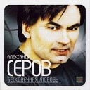 А Серов - Ты