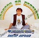 Королев Виктор - Маленькая Вера 1994
