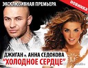 Geegun feat Анна Седокова - Холодное сердце feat Анна…