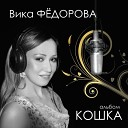 Вика Федорова - Son