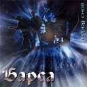 Барса - Юбилей